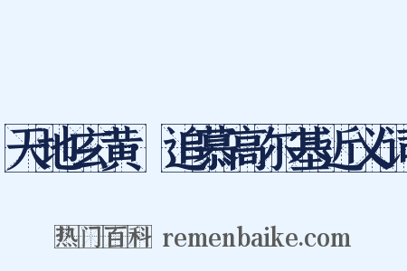 天地玄黄·追慕高尔基近义词是什么意思的图片